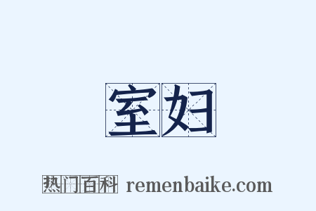 室妇是什么意思的图片